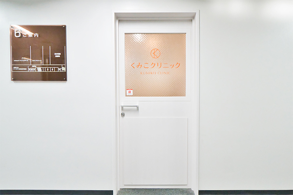 森下恵里院長 くみこクリニック四条烏丸院1