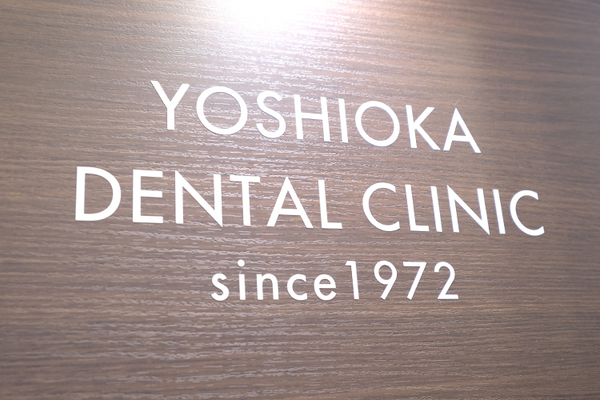 吉岡重保院長、吉岡靖峰副院長 歯科吉岡医院1