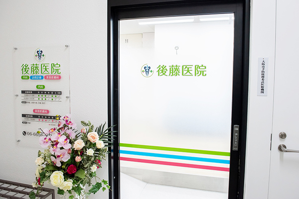 後藤文郎院長 後藤医院1