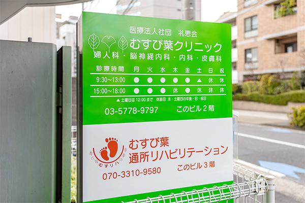 司馬清輝理事長 むすび葉クリニック渋谷1