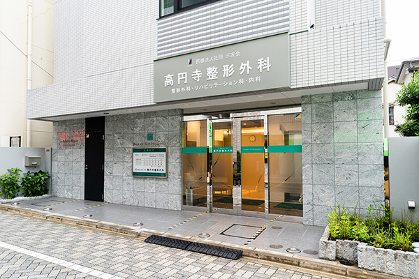 大村文敏理事長 高円寺整形外科1