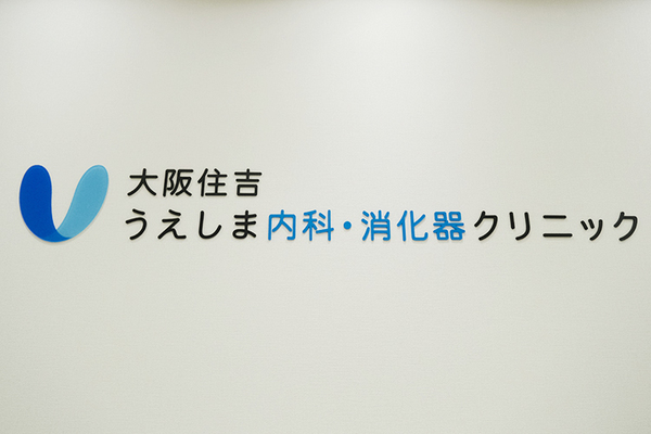 上嶋貴之院長 大阪住吉うえしま内科・消化器クリニック1