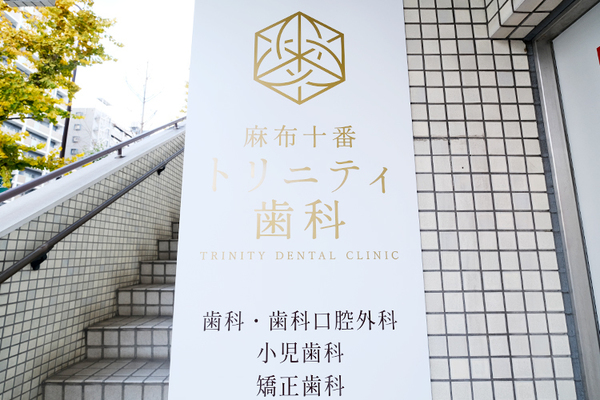 渡邉陽向院長 麻布十番トリニティ歯科1