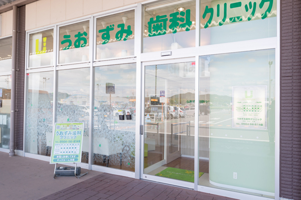 魚住大樹院長 うおずみ歯科クリニック1