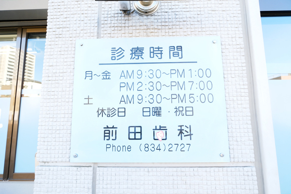 前田晃利院長 前田歯科1