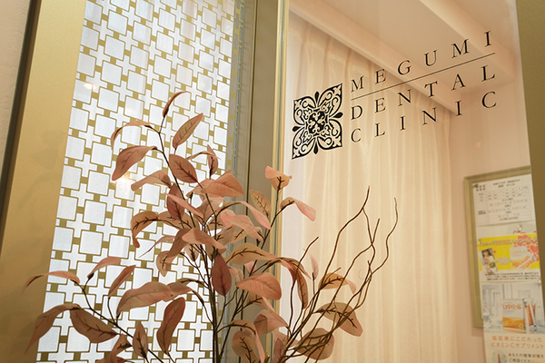 藤原めぐみ院長 めぐみデンタルクリニック1