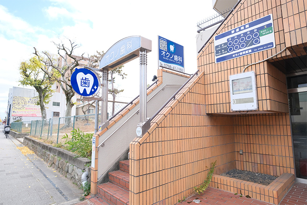 奥野直樹院長 オクノ歯科医院1