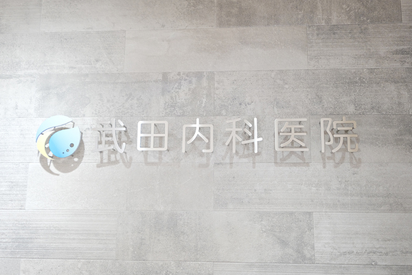 武田久輝院長、武田香織先生 武田内科医院1