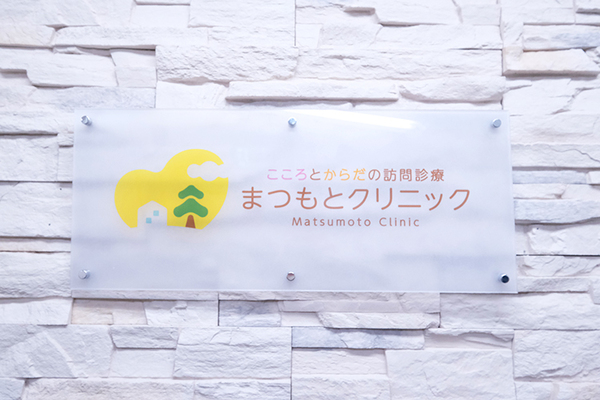 松本光輔院長 こころとからだの訪問診療　まつもとクリニック1