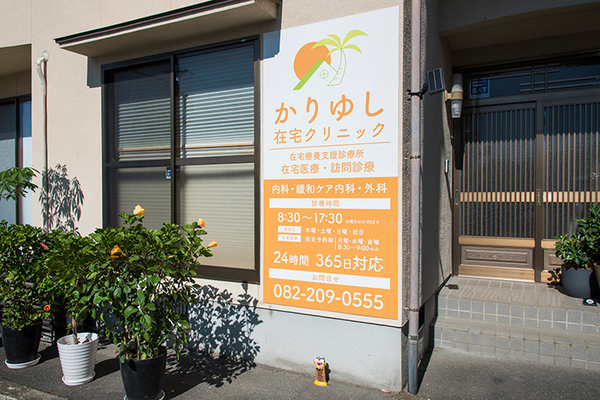 福井英人院長 かりゆし在宅クリニック1