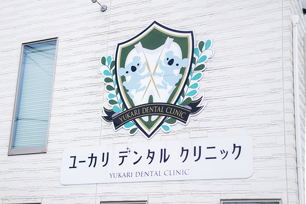 鉛山ゆかり院長 ユーカリデンタルクリニック1