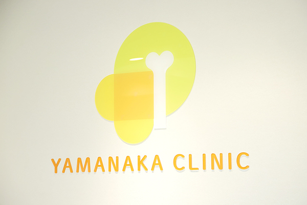 山中酉佳倫院長 やまなか整形外科クリニック1