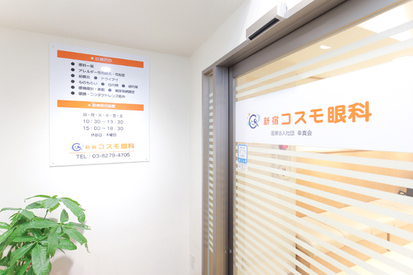 大西郁子院長 新宿コスモ眼科1