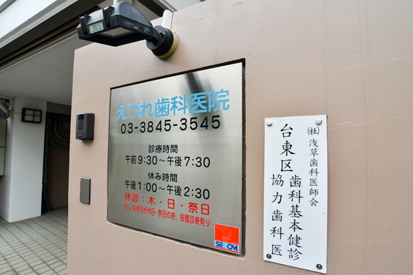 江連雅孝院長 えづれ歯科医院1