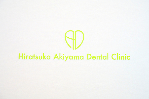 秋山崇院長、秋山聡先生 平塚あきやまデンタルクリニック1