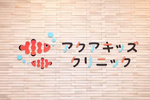 田島輝隆院長 アクアキッズクリニック1