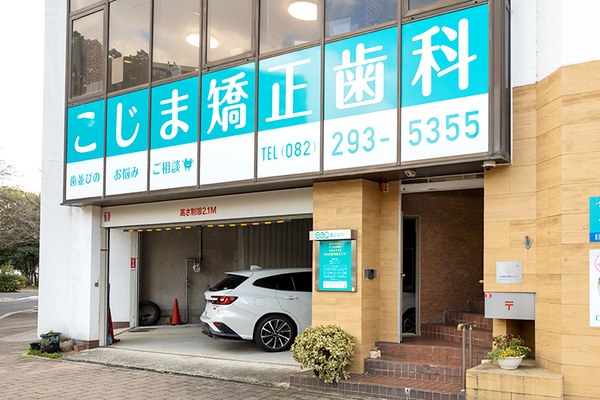 小島將督院長 こじま矯正歯科1