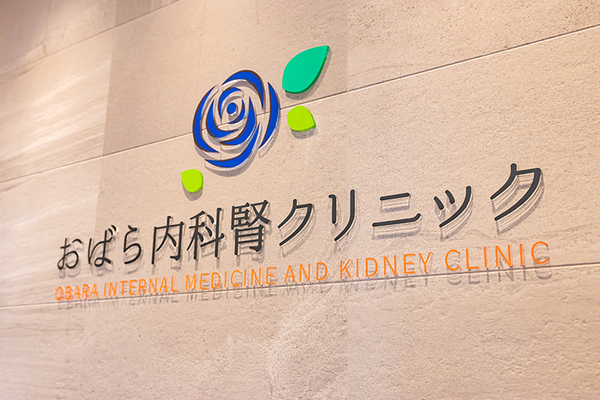 小原功裕院長 おばら内科腎クリニック1