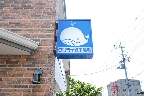 鯨井正夫院長 クジライ矯正歯科1