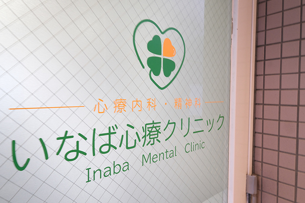 稻葉隆繕院長 いなば心療クリニック1