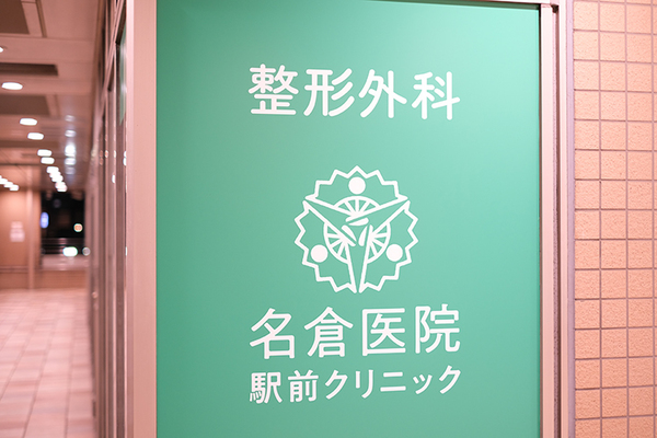 名倉直重院長 名倉医院駅前クリニック1