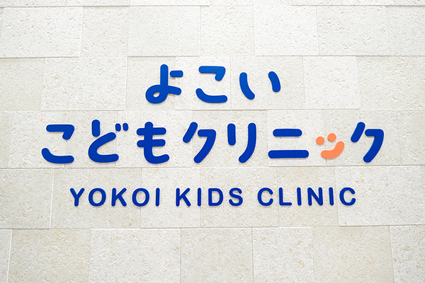 横井健太郎院長 よこいこどもクリニック1