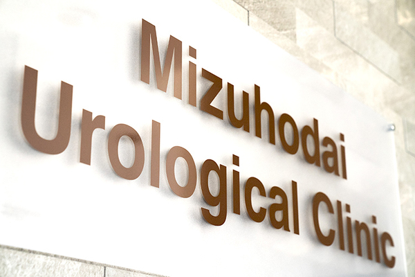 岡部尚志院長 みずほ台泌尿器科1