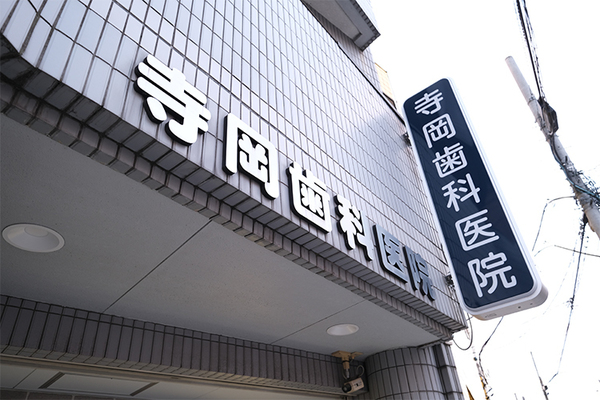 寺岡潤副院長 寺岡歯科医院1