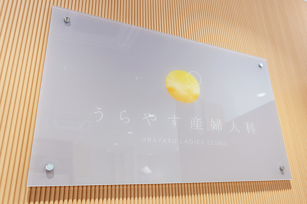 本間智一院長 うらやす産婦人科1
