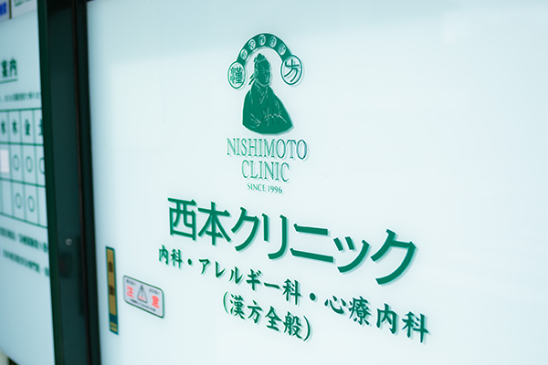 西本隆院長 西本クリニック1