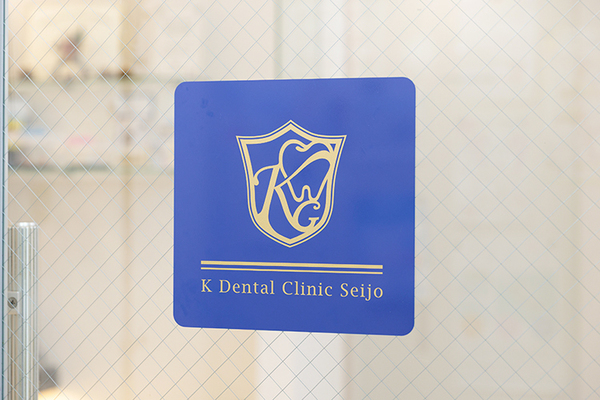 石井康鉉院長 Kデンタルクリニック成城1