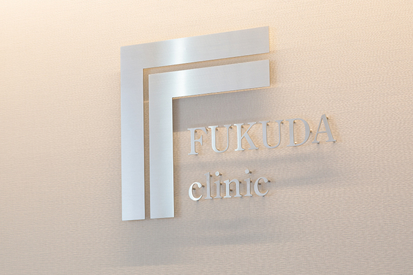 福田康治院長 ふくだ整形外科リウマチクリニック1