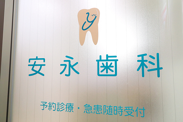安永哲也院長 安永歯科1