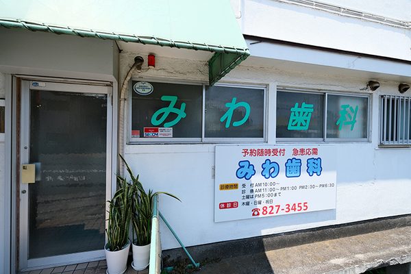 三輪裕子院長 みわ歯科医院1