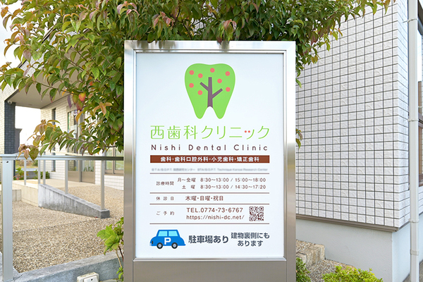 西治院長 西歯科クリニック1