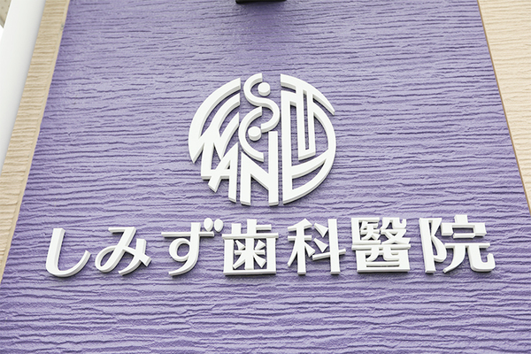 清水佑一院長 しみず歯科醫院1