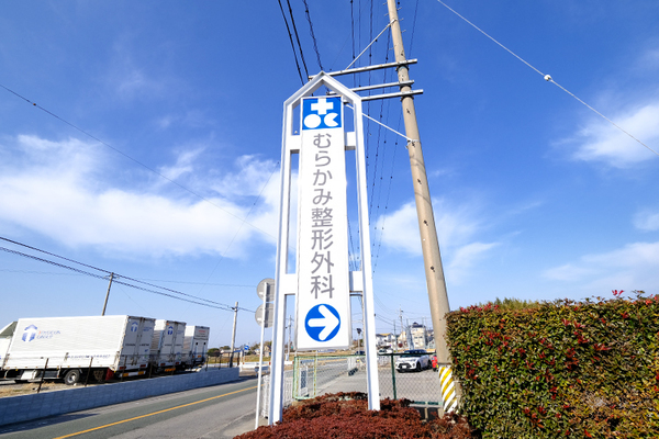 村上英喜院長、宇野遥副院長 むらかみ整形外科1