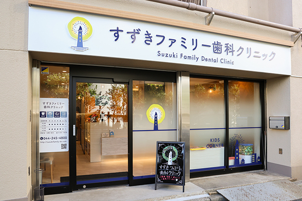 鈴木航院長 すずきファミリー歯科クリニック1