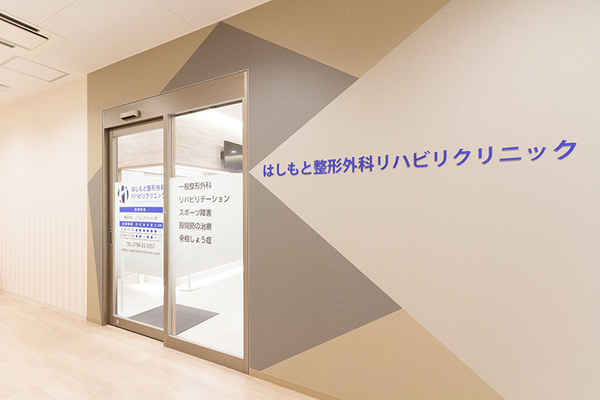 橋本慎吾院長 はしもと整形外科リハビリクリニック1