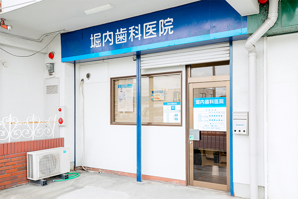 堀内顕副院長 堀内歯科医院1