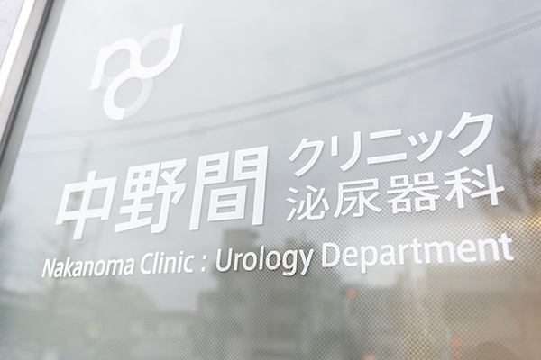 中野間隆院長 中野間クリニック泌尿器科1