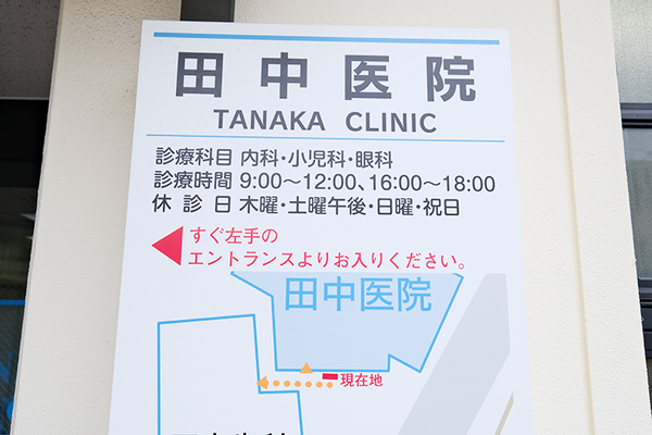 田中祥博院長 田中医院1