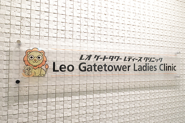 井阪茂之院長 レオゲートタワーレディースクリニック1