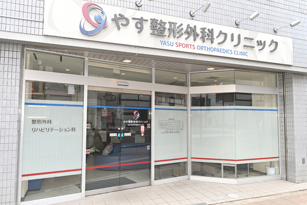 大西康央院長 やす整形外科クリニック1