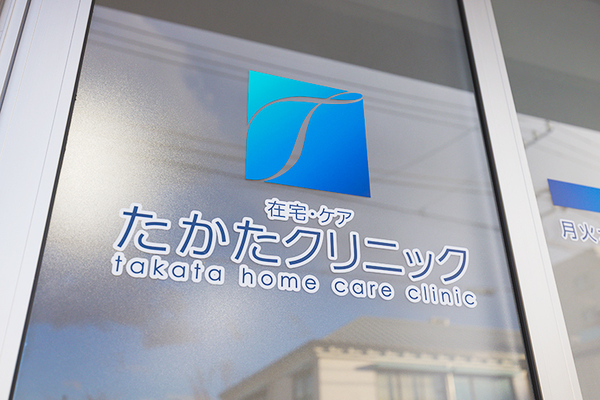 高田賢院長 在宅・ケア たかたクリニック1