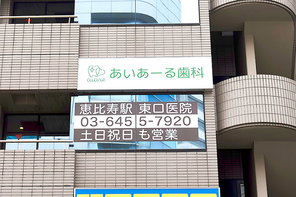 渡邉大祐院長 あいあーる歯科恵比寿駅東口医院1
