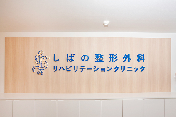 芝野康司院長 しばの整形外科リハビリテーションクリニック1