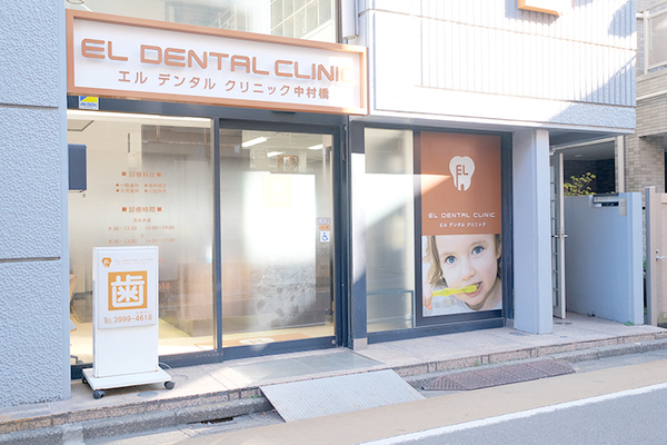 中村隼人院長 エルデンタルクリニック中村橋1