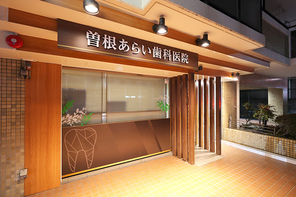 新井宗秀院長 曽根あらい歯科医院1