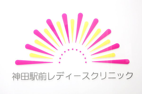 山脇真智院長 神田駅前レディースクリニック1